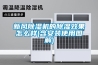 空調遙控器除濕圖標怎么解鎖？空調遙控器失靈解決方法？
