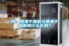 電氣設備防潮除濕有什么方法
