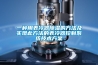 一種自動(dòng)恒溫控制負(fù)壓吸引一體機(jī)裝置的制作方法