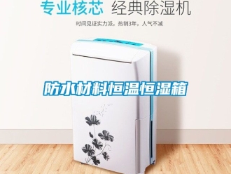 知識百科防水材料恒溫恒濕箱