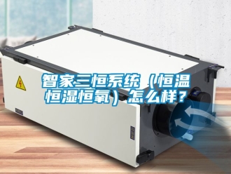 知識百科智家三恒系統（恒溫恒濕恒氧）怎么樣？