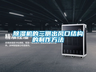 企業新聞除濕機的三側出風口結構的制作方法
