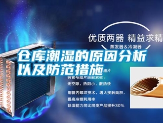 企業(yè)新聞倉(cāng)庫(kù)潮濕的原因分析以及防范措施