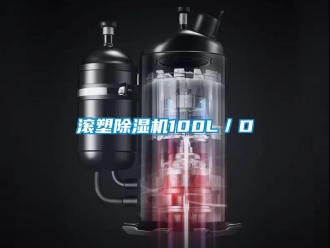 行業新聞滾塑除濕機100L／D