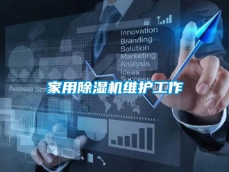 行業新聞家用除濕機維護工作