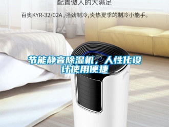 行業新聞節能靜音除濕機，人性化設計使用便捷