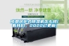 成都轉(zhuǎn)輪式除濕機(jī)怎么樣(看我們，2022已更新)