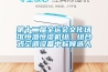 現象級恒溫恒濕恒氧系統，恒溫恒濕恒氧系統為什么能引領未來居家環境呢？