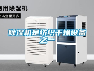 企業(yè)新聞除濕機(jī)是紡織干燥設(shè)備之一