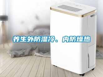 知識(shí)百科養(yǎng)生外防濕冷、內(nèi)防燥熱