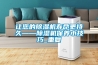 讓您的除濕機(jī)壽命更持久——除濕機(jī)保養(yǎng)小技巧_重復(fù)