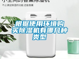 企業新聞根據使用環境購買除濕機有哪幾種類型