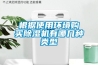 根據(jù)使用環(huán)境購(gòu)買除濕機(jī)有哪幾種類型