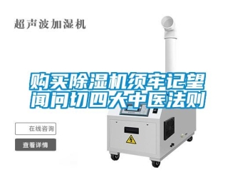 企業新聞購買除濕機須牢記望聞問切四大中醫法則