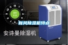 滁州工業(yè)除濕機(jī)生產(chǎn)廠家