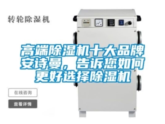 企業(yè)新聞高端除濕機十大品牌安詩曼，告訴您如何更好選擇除濕機