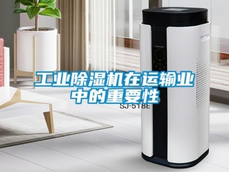 企業新聞工業除濕機在運輸業中的重要性