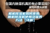 相機除濕機如何使用 相機除濕機使用及保養方法【詳解】