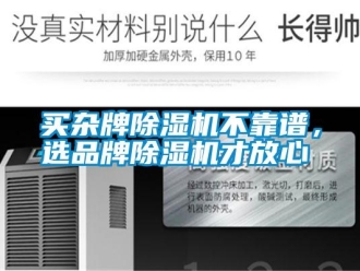 行業新聞買雜牌除濕機不靠譜，選品牌除濕機才放心
