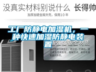 企業新聞工廠防靜電加濕機，一種快速加濕防靜電裝置