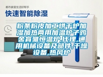 知識百科粉條粉皮加工烘干爐加濕加熱兩用加溫爐子雞舍育雛恒溫爐,代理,通用機械設備及部件,干燥設備,熱風爐