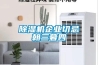 除濕機(jī)企業(yè)切忌朝三暮四