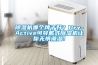除濕機(jī)哪個(gè)牌子好？Dry-Active可穿戴式除濕機(jī)讓你無懼潮濕！