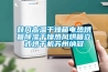 高低溫測試國標恒溫循環(huán)試驗標準