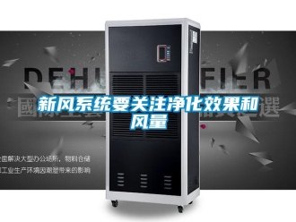 知識百科新風系統要關注凈化效果和風量