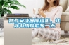 擁有安詩曼除濕機，讓你心情燦爛每一天