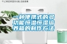 一種便攜式的多功能恒溫恒濕培養箱的制作方法