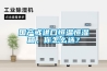 國(guó)產(chǎn)或進(jìn)口恒溫恒濕箱，你怎么選？