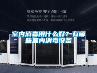 知識百科室內消毒用什么好？有哪些室內消毒設備