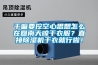 干嘛要挖空心思想怎么在回南天晾干衣服？直接除濕機(jī)干衣就行啦！