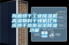 狗糧烘干工業除濕機高濕物料干燥機比傳統烘干熱泵多出除濕功能