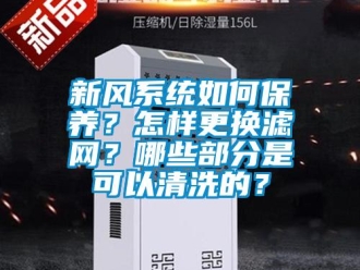 常見問題新風系統如何保養？怎樣更換濾網？哪些部分是可以清洗的？