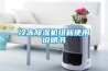 冷凍除濕機組新使用說明書