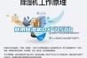 如何選購除濕機 選購除濕機要點【詳細介紹】