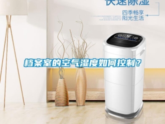 常見問題檔案室的空氣濕度如何控制？