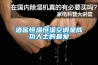 酒窖恒溫恒濕空調是成功人士的最愛
