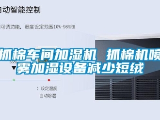 知識百科抓棉車間加濕機 抓棉機噴霧加濕設備減少短絨