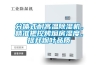 卷煙行業 ｜ 空調恒溫恒濕自控系統