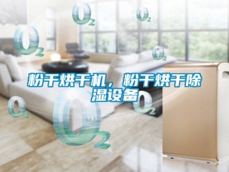 企業新聞粉干烘干機，粉干烘干除濕設備