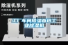 工廠車間除濕首選工業除濕機