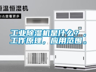 企業(yè)新聞工業(yè)除濕機(jī)是什么？，工作原理，應(yīng)用范圍。