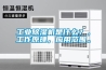工業除濕機是什么？，工作原理，應用范圍。