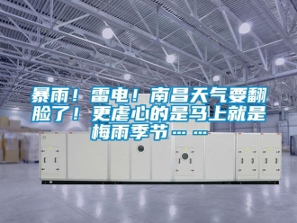 常見問題暴雨！雷電！南昌天氣要翻臉了！更虐心的是馬上就是梅雨季節……