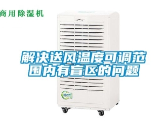 常見問題解決送風溫度可調范圍內有盲區的問題