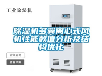 行業新聞除濕機多翼離心式風機性能數值分析及結構優化