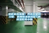 鹽城家用地下室倉(cāng)庫(kù)除濕器工業(yè)用除濕機(jī) 返回列表頁(yè)